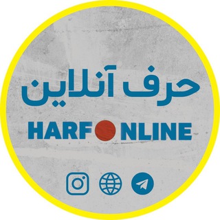 Telegram profile photo for پایگاه خبری حرف آنلاین