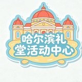 Telegram profile photo for 哈尔滨(驻凡学院)报告榜