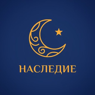 Telegram profile photo for Наследие | Исламское сообщество