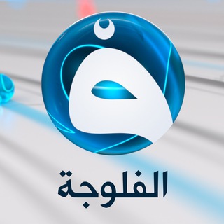 Telegram profile photo for قناة الفلوجة - برامج
