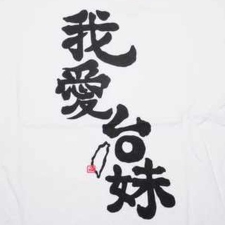 Telegram profile photo for 我愛台妹 台湾 美女