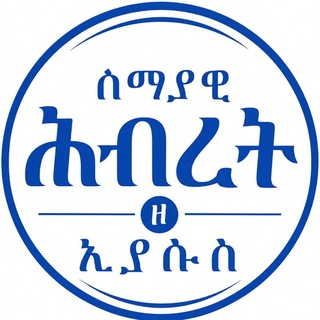 Telegram profile photo for ♱ሰማያዊ ኅብረት ዘ-ኢየሱስ♱