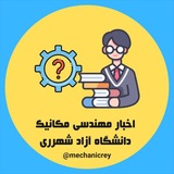 Telegram profile photo for اخبار مهندسی مکانیک - دانشگاه آزاد شهرری