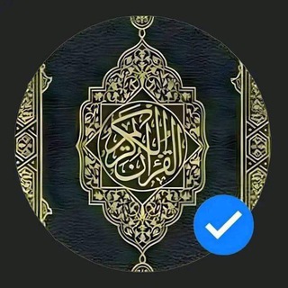 Telegram profile photo for القرآن الكريم ♥