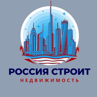 Telegram profile photo for Россия Строит|Недвижимость