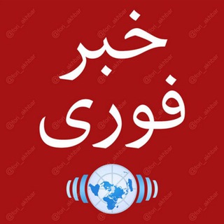 Telegram profile photo for 🔊خبر فوری🔊