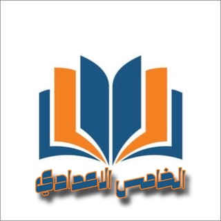 Telegram profile photo for الخامس الاعدادي