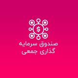 Telegram profile photo for صندوق سرمایه گذاری جمعی (کراود فاندینگ)