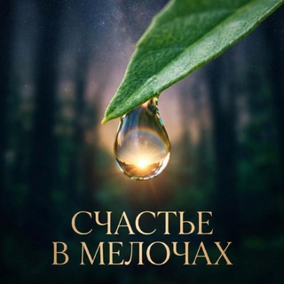 Telegram profile photo for ✨Счастье в мелочах✨