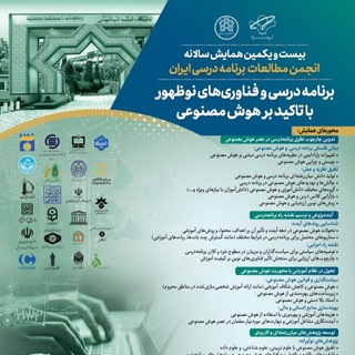 Telegram profile photo for برنامه درسی و فناوریهای نوظهور