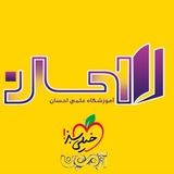 Telegram profile photo for آموزشگاه علمی احسان