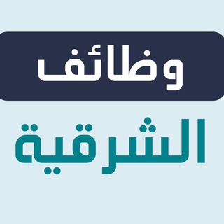Telegram profile photo for وظفني | وظائف الشرقية