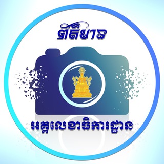 Telegram profile photo for ព័ត៌មានអគ្គលេខាធិការដ្ឋាន-GS-News