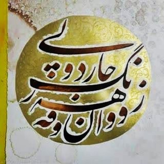 Telegram profile photo for کانال فرهنگ زبان و تاریخ کوردی چاردولی