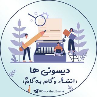 Telegram profile photo for دیسونی ها || انشا و گام به گام 📚