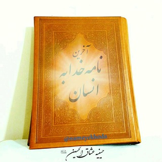 Telegram profile photo for آخرین نامه خدا به انسان