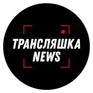Telegram profile photo for Трансляшка Ньюс | Футбол | Новости | Чемпионат Мира 2026