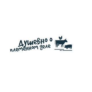 Telegram profile photo for Душевно о племенном деле