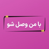Telegram profile photo for «با من وصل شو»