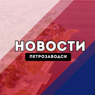 Telegram profile photo for Петрозаводск Новости