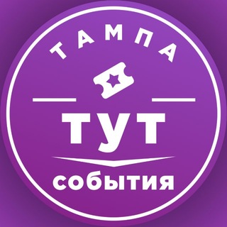 Telegram group profile photo for События (про мероприятия в Тампе)