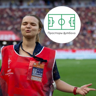 Telegram profile photo for Просторы футбола