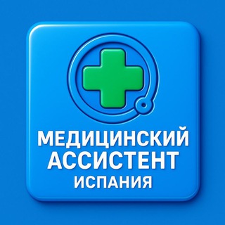 Telegram group profile photo for Медицинский ассистент 🩸