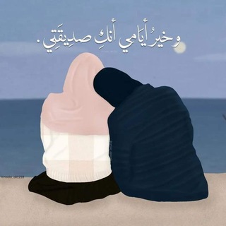 Telegram profile photo for لِـ رَفـيـقـَاٰت عُـمْـرِي🥀💙