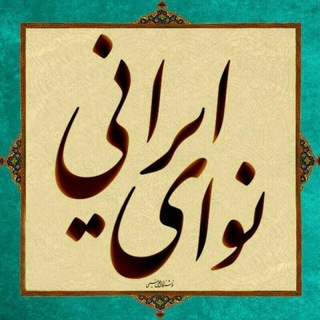 Telegram profile photo for نوای ایرانی