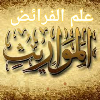 Telegram profile photo for علم الفرائض 📚المواريث