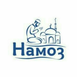 Telegram profile photo for Namoz | Намоз