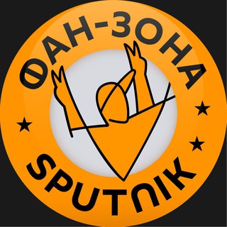 Telegram profile photo for Фан-зона Sputnik