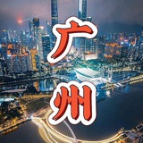 Telegram profile photo for 广州鸟语花香娱乐榜
