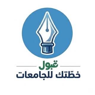 Telegram profile photo for خـطّـتك | جــامـعـات