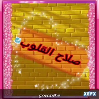 Telegram profile photo for صلاح القلوب 💞 الدعويـة