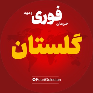 Telegram profile photo for اخبار استان گلستان | خبر گرگان گنبد کاووس بندر ترکمن ...