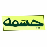 Telegram profile photo for چشمه