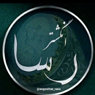Telegram profile photo for گالری رسا | rasagallery
