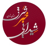 Telegram profile photo for شیدایی(خبرشرق استان تهران)