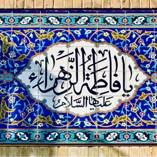Telegram profile photo for فاطِمَة🌾.