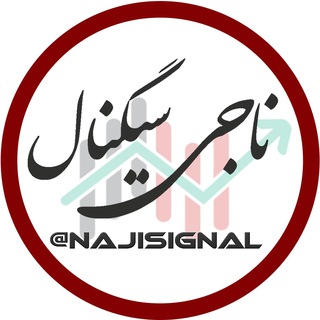 Telegram profile photo for ناجی سیگنال