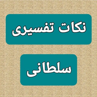 Telegram profile photo for نکات تفسیری سلطانی