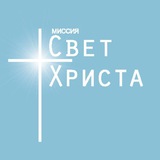Telegram profile photo for Миссия "Свет Христа"