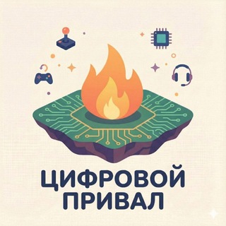 Telegram profile photo for Цифровой Привал