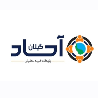 Telegram profile photo for پایگاه خبری آحاد گیلان (1)