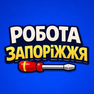 Telegram profile photo for Запоріжжя Робота 🇺🇦