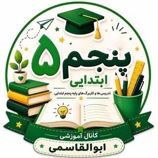 Telegram profile photo for تدریس پنجم ابوالقاسمی