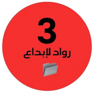 Telegram profile photo for ملفات رواد الإبداع ثالث وزاري🇦🇪