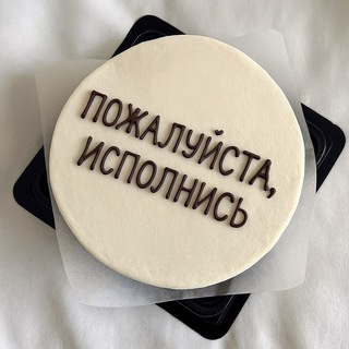 Telegram profile photo for Пожалуйста, исполнись