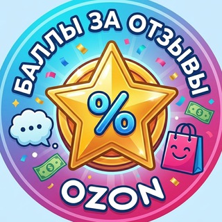 Telegram profile photo for Баллы за отзыв Озон